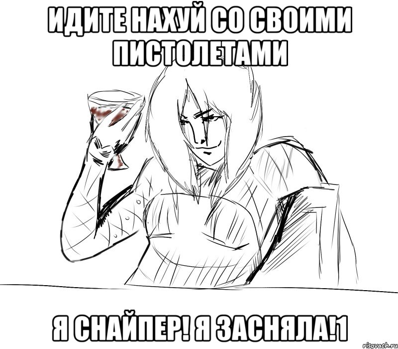 идите нахуй со своими пистолетами я снайпер! я засняла!1