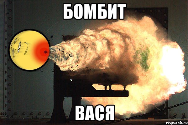 бомбит вася