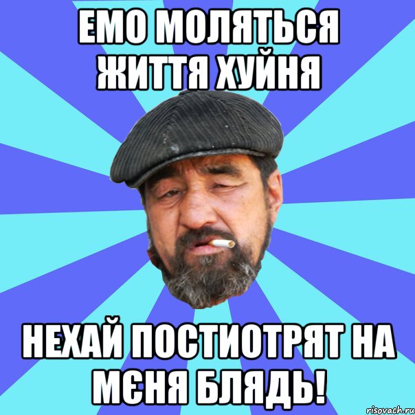 емо моляться життя хуйня нехай постиотрят на мєня блядь!, Мем Бомж флософ