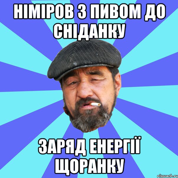 німіров з пивом до сніданку заряд енергії щоранку, Мем Бомж флософ