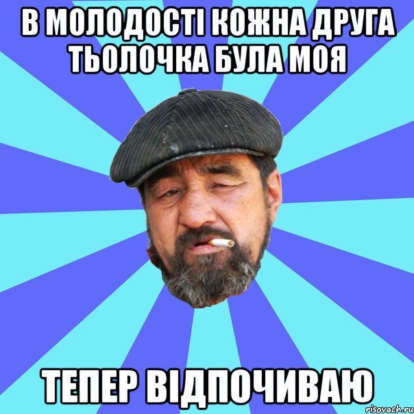 в молодості кожна друга тьолочка була моя тепер відпочиваю, Мем Бомж флософ