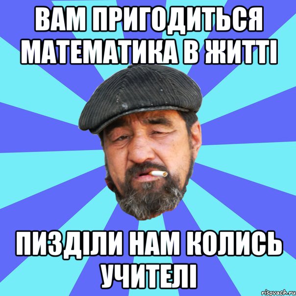 вам пригодиться математика в житті пизділи нам колись учителі