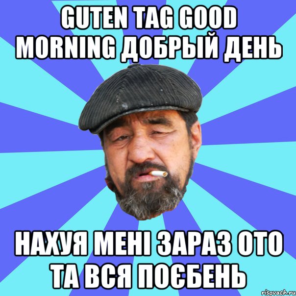 guten tag good morning добрый день нахуя мені зараз ото та вся поєбень