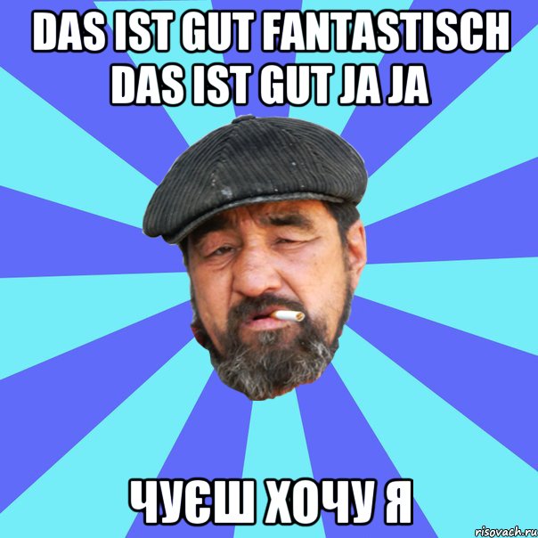 das ist gut fantastisch das ist gut ja ja чуєш хочу я