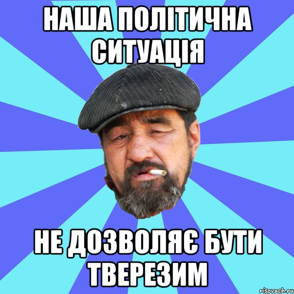 наша політична ситуація не дозволяє бути тверезим