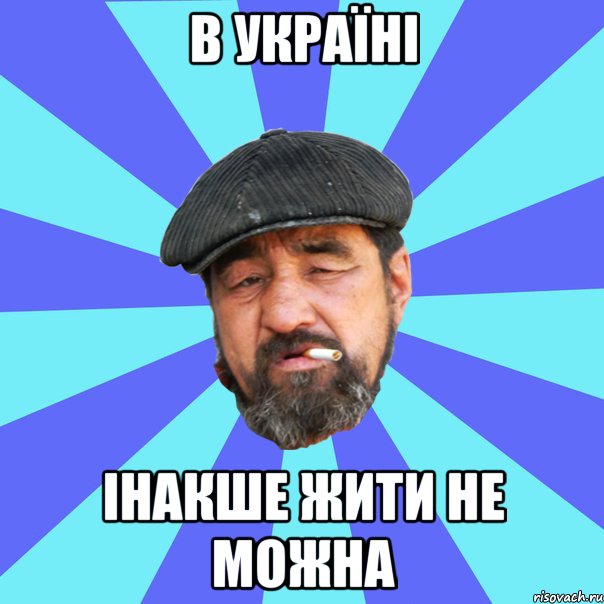 в україні інакше жити не можна, Мем Бомж флософ