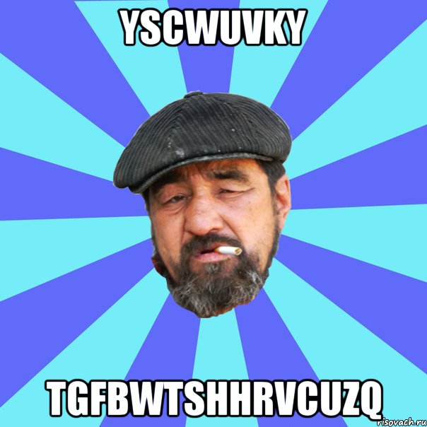 yscwuvky tgfbwtshhrvcuzq, Мем Бомж флософ