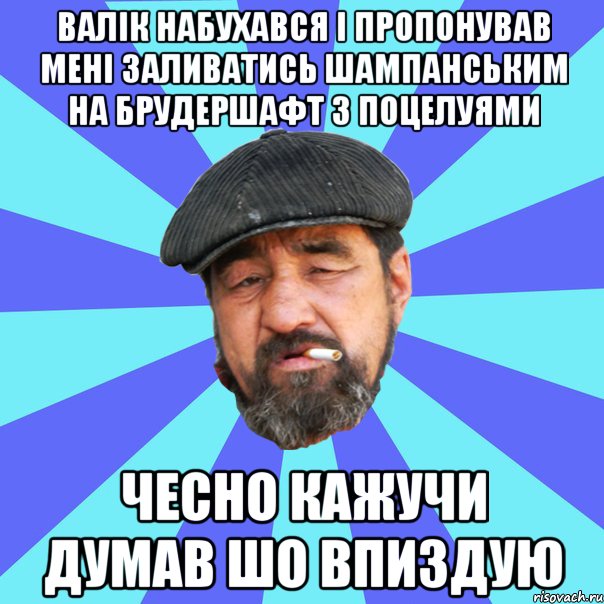 валік набухався і пропонував мені заливатись шампанським на брудершафт з поцелуями чесно кажучи думав шо впиздую, Мем Бомж флософ