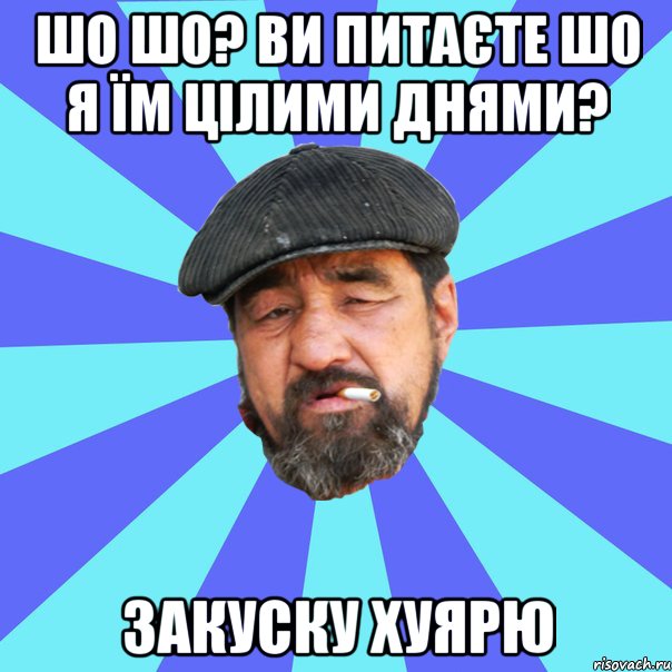 шо шо? ви питаєте шо я їм цілими днями? закуску хуярю, Мем Бомж флософ