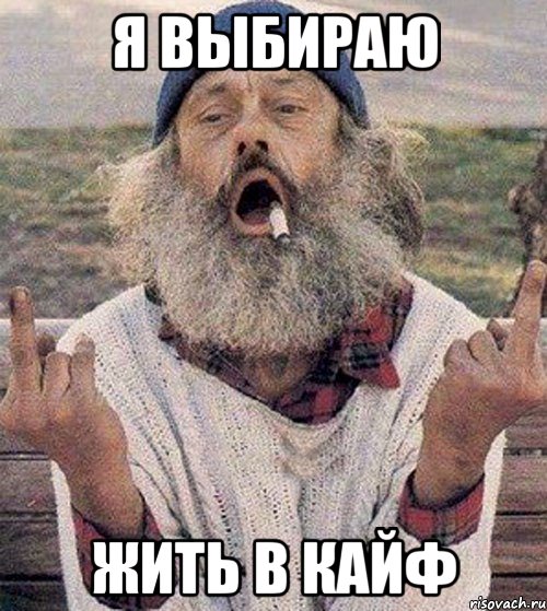 я выбираю жить в кайф
