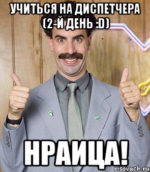 учиться на диспетчера (2-й день :d) нраица!