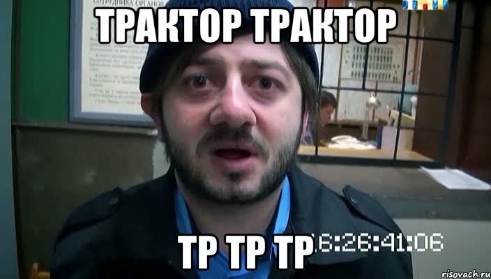 трактор трактор тр тр тр, Мем Бородач