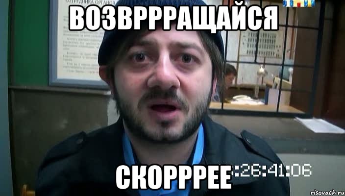 возвррращайся скорррее, Мем Бородач