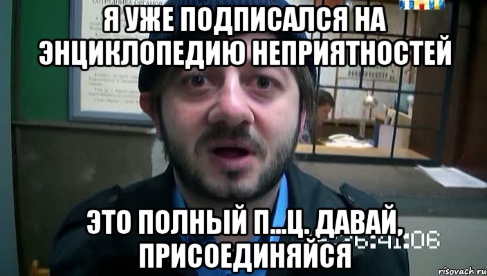 я уже подписался на энциклопедию неприятностей это полный п...ц. давай, присоединяйся, Мем Бородач