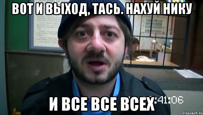 вот и выход, тась. нахуй нику и все все всех, Мем Бородач