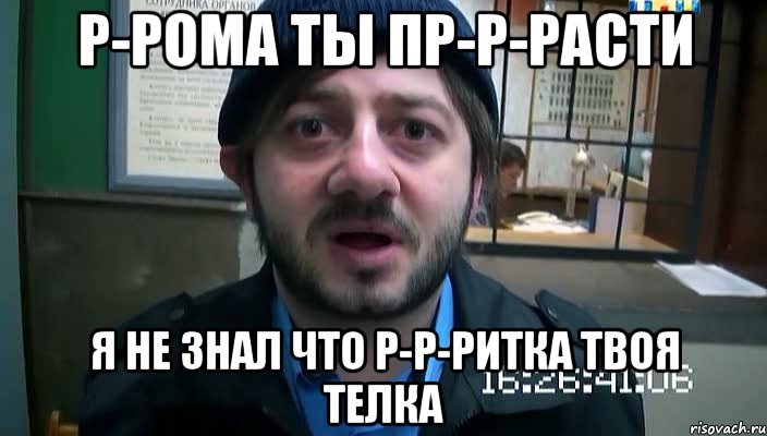 р-рома ты пр-р-расти я не знал что р-р-ритка твоя телка, Мем Бородач