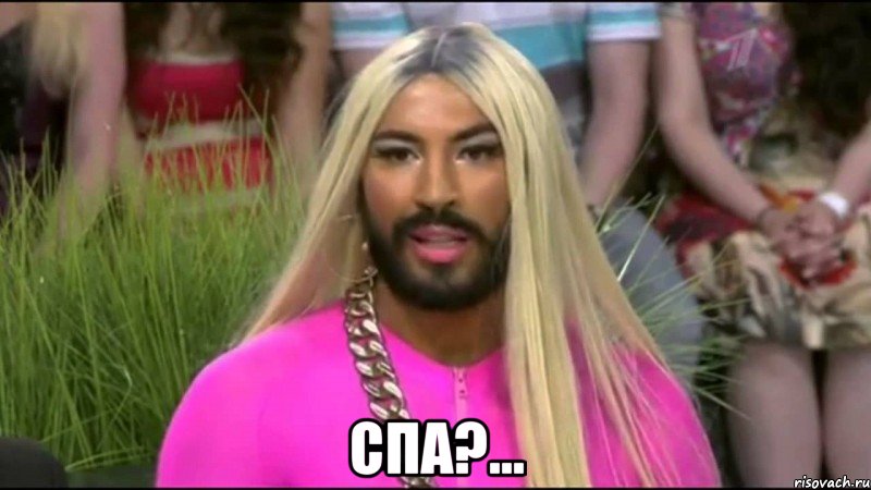  спа?...