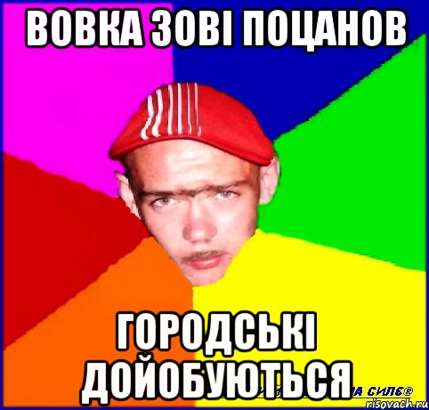 вовка зові поцанов городські дойобуються