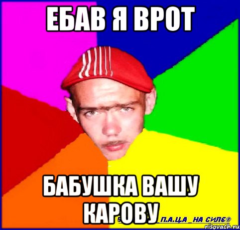 ебав я врот бабушка вашу карову