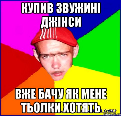 купив звужині джінси вже бачу як мене тьолки хотять