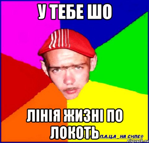 у тебе шо лінія жизні по локоть