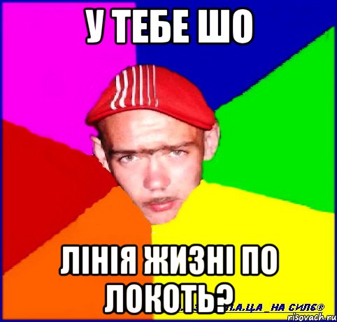 у тебе шо лінія жизні по локоть?