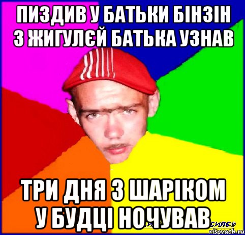 пиздив у батьки бінзін з жигулєй батька узнав три дня з шаріком у будці ночував