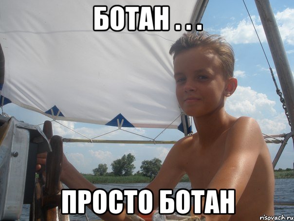 ботан . . . просто ботан