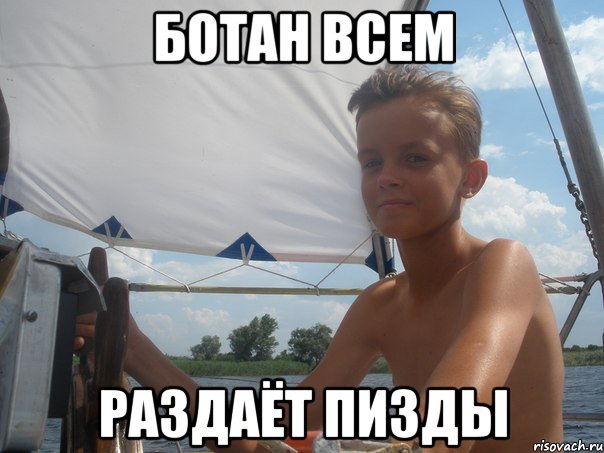 ботан всем раздаёт пизды