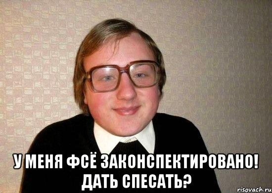  у меня фсё законспектировано! дать спесать?, Мем Ботан