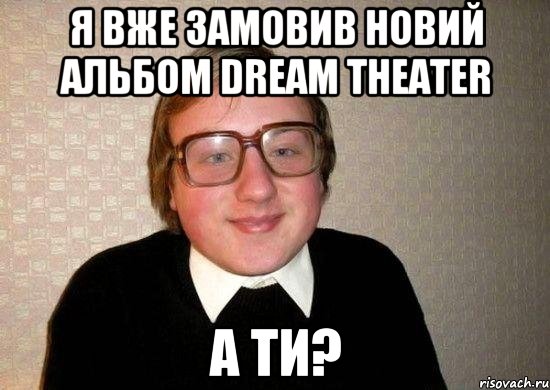 я вже замовив новий альбом dream theater а ти?, Мем Ботан