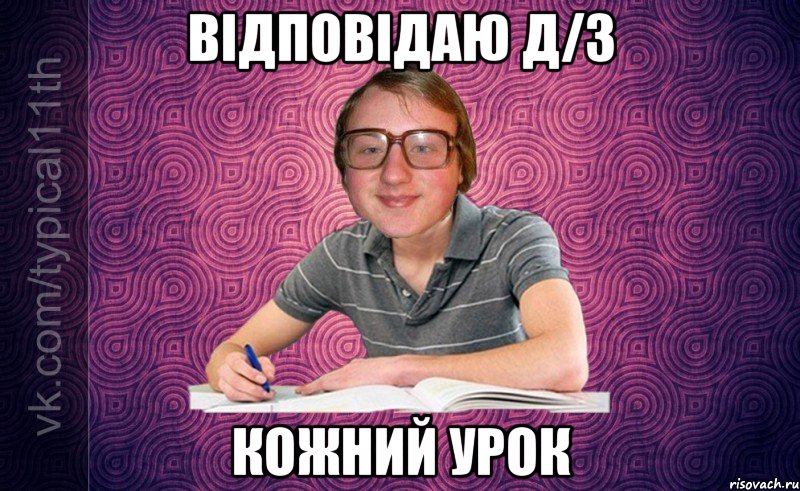 відповідаю д/з кожний урок