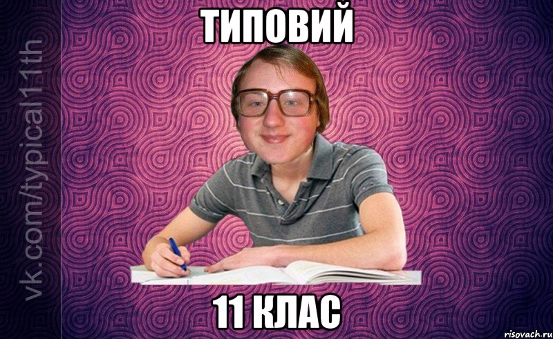типовий 11 клас