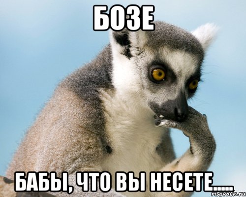бозе бабы, что вы несете.....