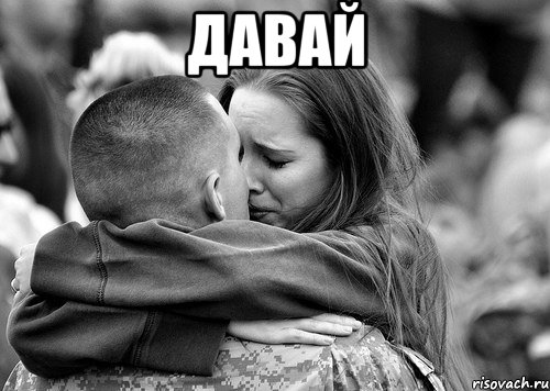 давай 