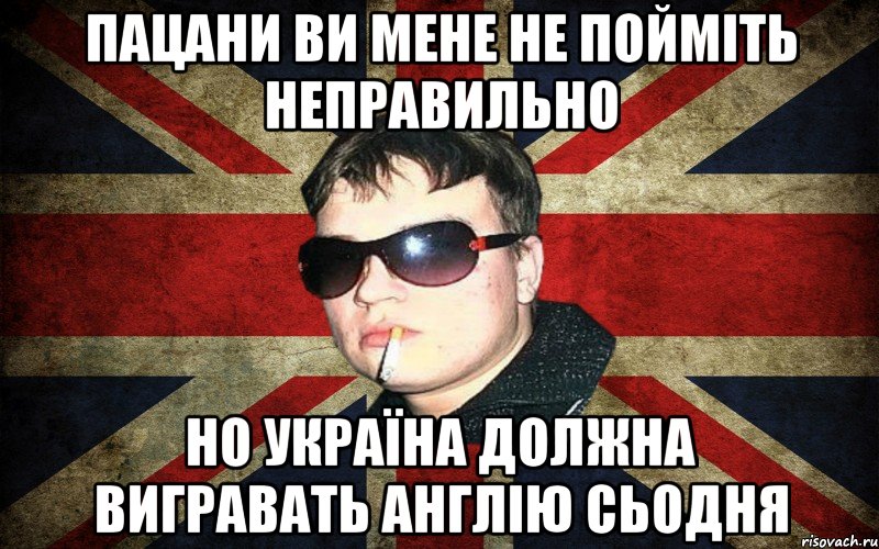 пацани ви мене не пойміть неправильно но україна должна вигравать англію сьодня