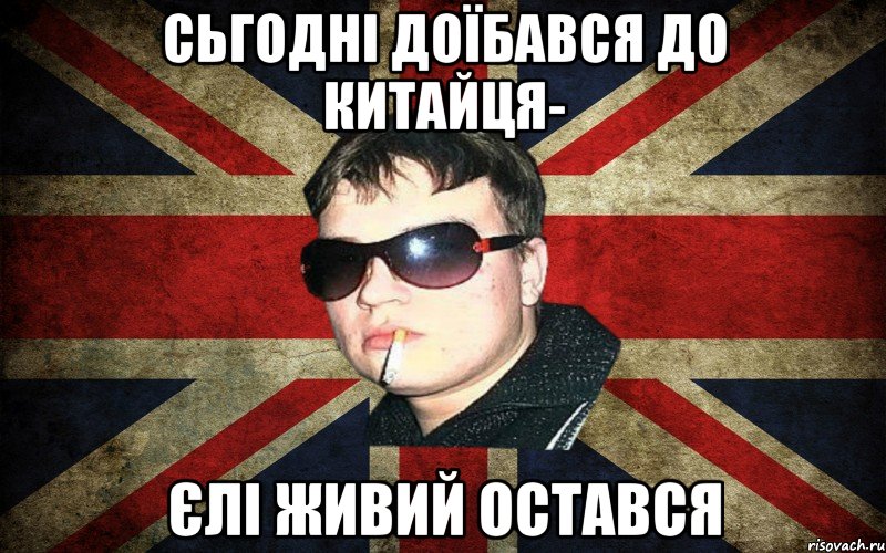 сьгодні доїбався до китайця- єлі живий остався
