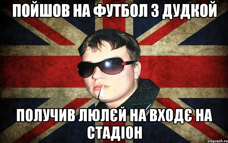 пойшов на футбол з дудкой получив люлєй на входє на стадіон