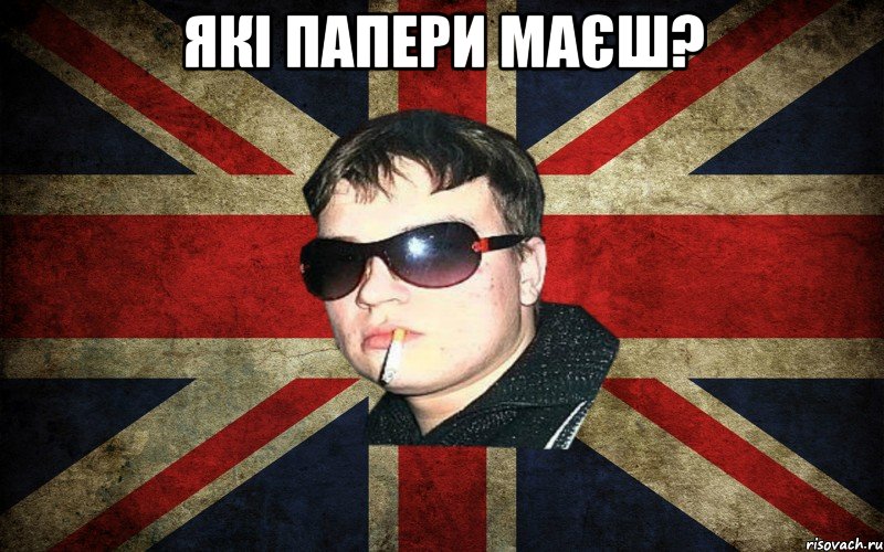 які папери маєш? 