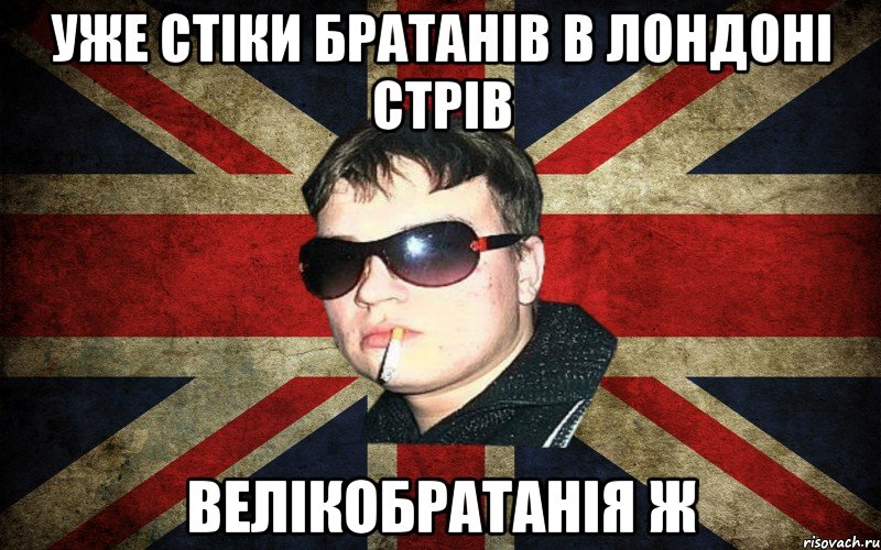 уже стіки братанів в лондоні стрів велікобратанія ж