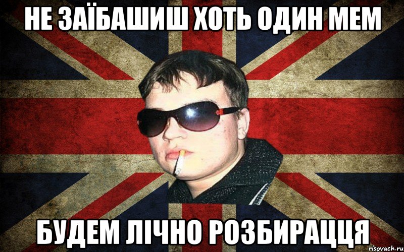 не заїбашиш хоть один мем будем лічно розбирацця