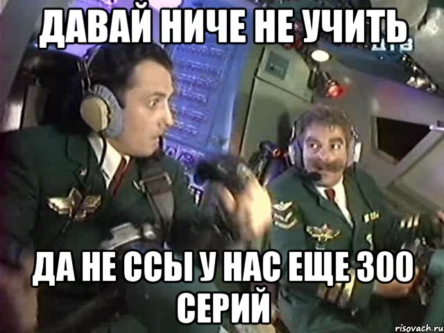 давай ниче не учить да не ссы у нас еще 300 серий