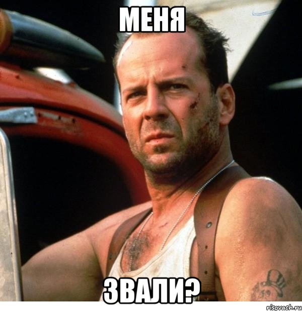 меня звали?