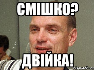 смiшко? двійка!, Мем Бубнов Александр