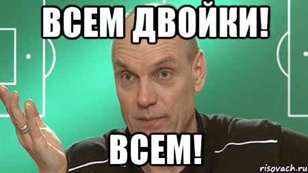 всем двойки! всем!, Мем бубнов