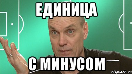 единица с минусом, Мем бубнов