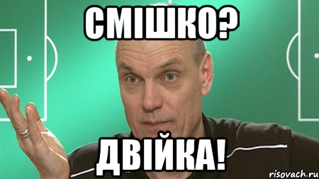 смiшко? двiйка!, Мем бубнов