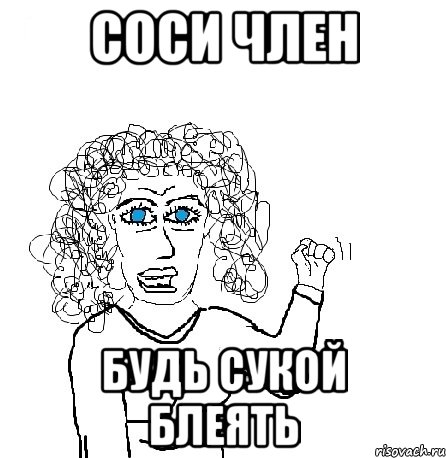 соси член будь сукой блеять