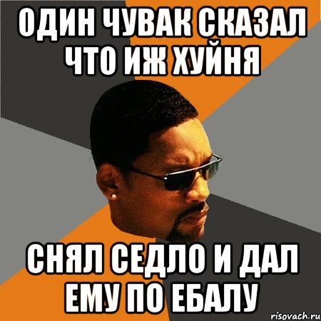 один чувак сказал что иж хуйня снял седло и дал ему по ебалу, Мем Будь плохим парнем