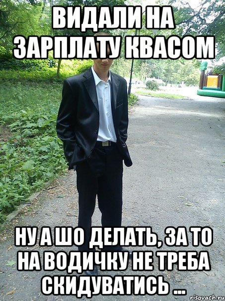 видали на зарплату квасом ну а шо делать, за то на водичку не треба скидуватись ...